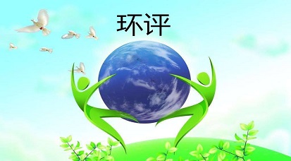 哪些地方不能做環(huán)評？