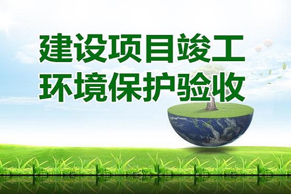 深圳建設(shè)項(xiàng)目環(huán)?？⒐を?yàn)收報(bào)告去哪做